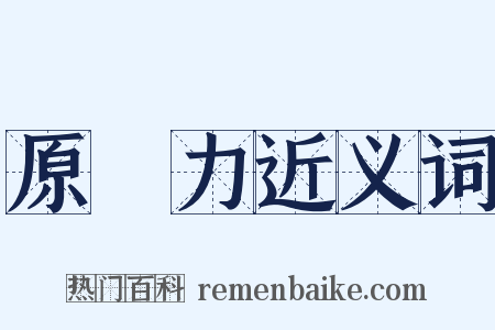 原動力近义词是什么意思的图片